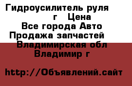 Гидроусилитель руля Infiniti QX56 2012г › Цена ­ 8 000 - Все города Авто » Продажа запчастей   . Владимирская обл.,Владимир г.